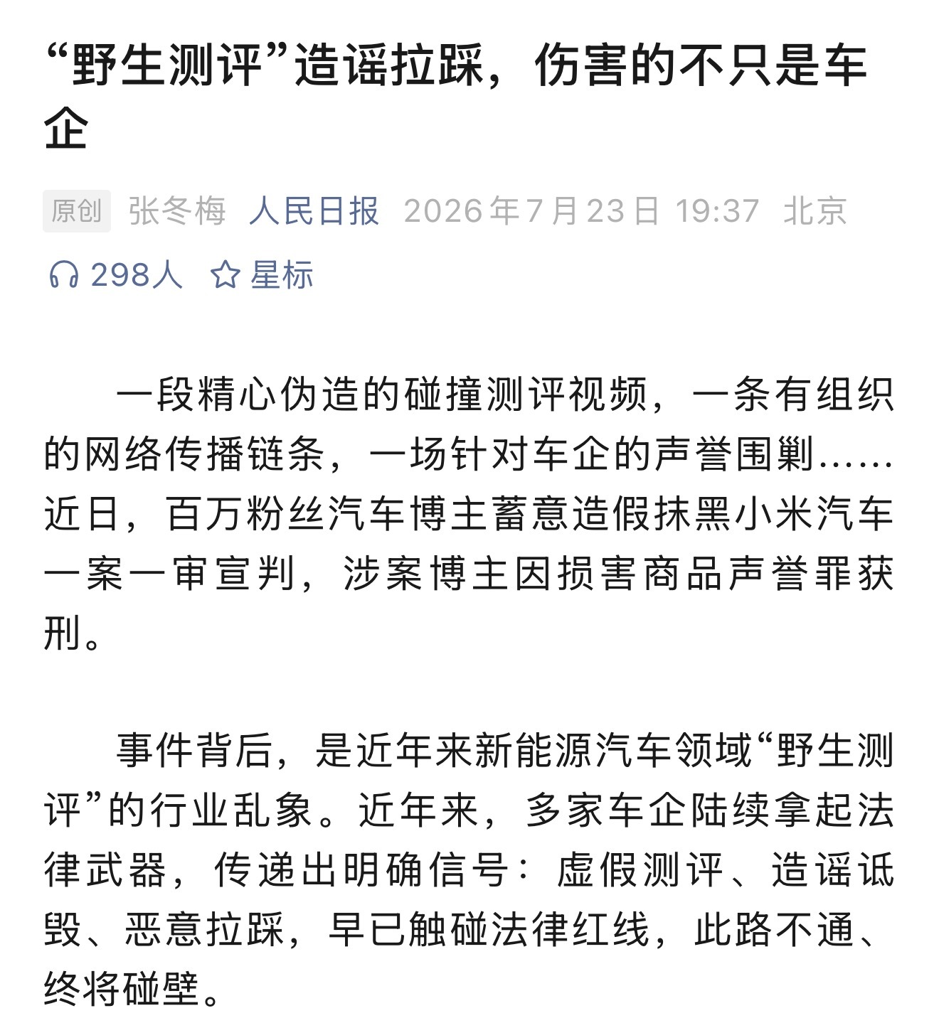 人民日报: 一段精心伪造的碰撞测评视频，一条有组织的网络传播链条，一场针对车企的