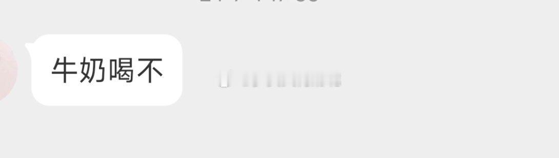他的意思是见面给我提一提牛奶吗？ 