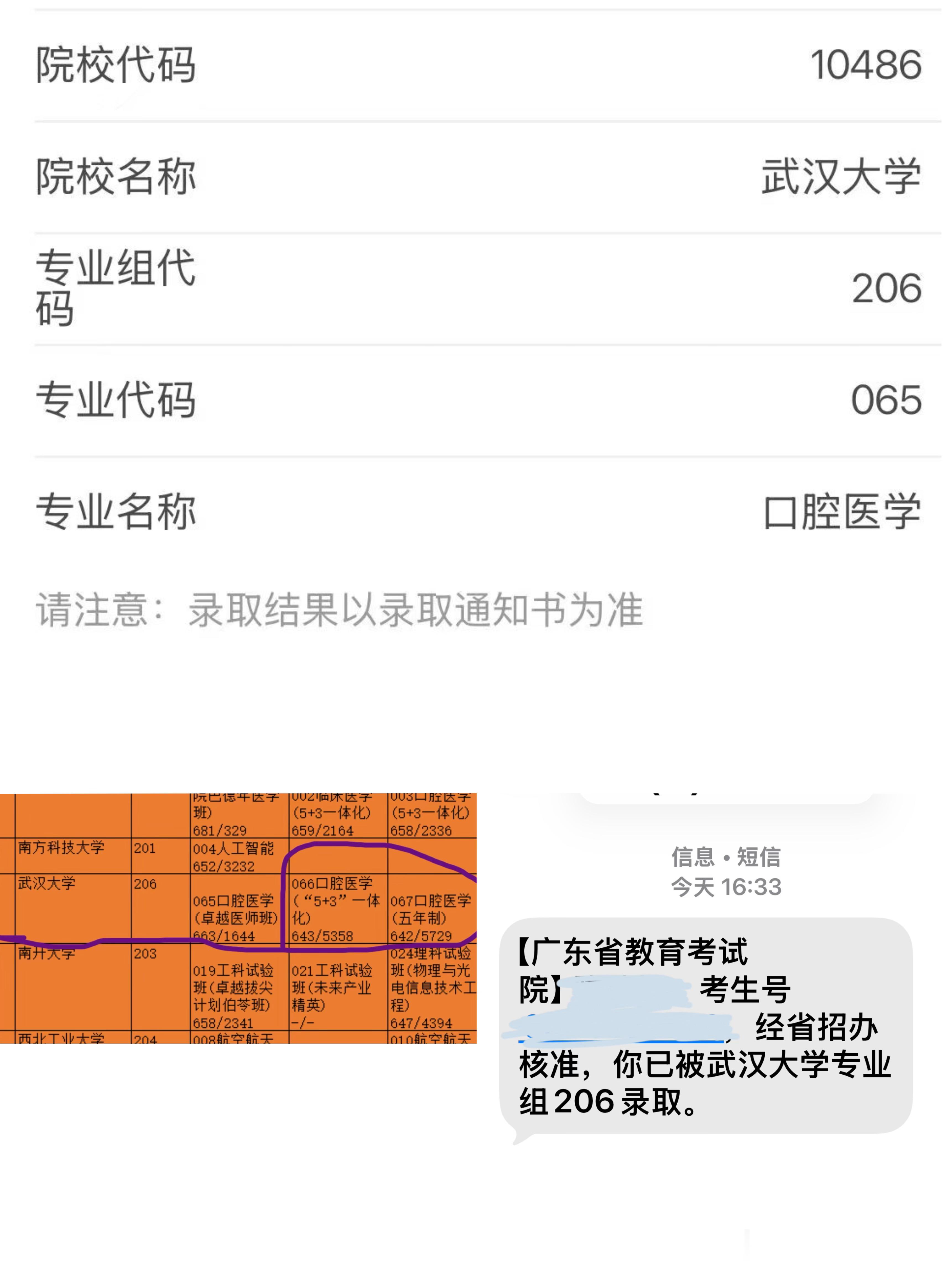 收到信息了，录到了武汉大学口腔医学最好的那个专业组，065口腔医学卓越医师班，这
