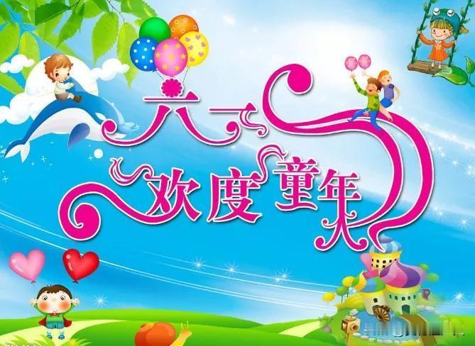 今天是六一儿童节，我选了一句最美的话分享！
朋友：你如看到会选一句最美的、发自心
