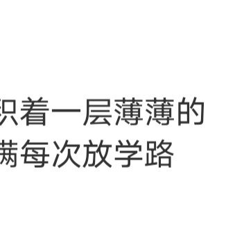 两个人在一起的意义，是共同成长，共同升值，而不是让你慢慢长成，一张被生活欺负的脸