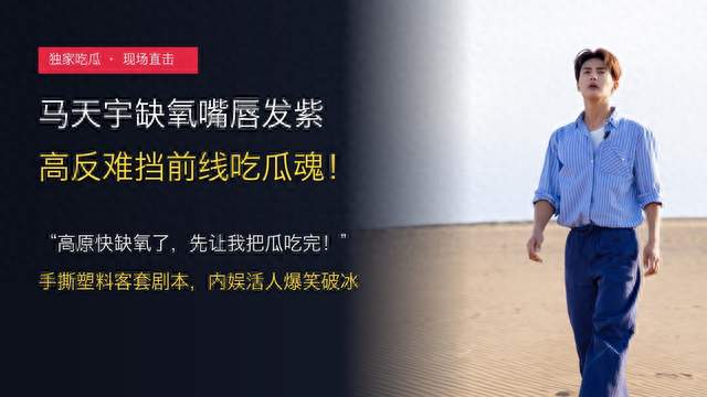 马天宇缺氧嘴唇发紫仍不忘吃瓜！抢第一排看互撕：高反难挡八卦魂