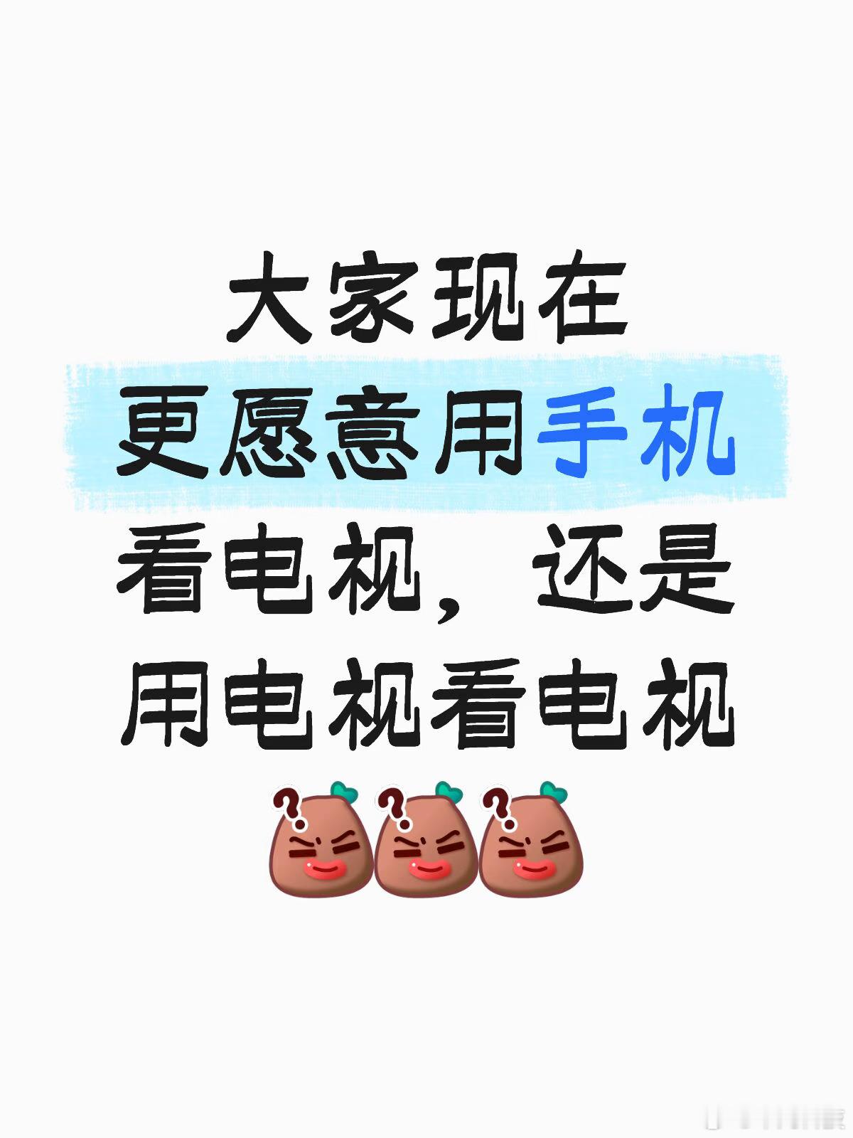 是电视不好看还是手机更好玩了相信有不少人都在纠结电视还有必要买吗？手机真能彻底取