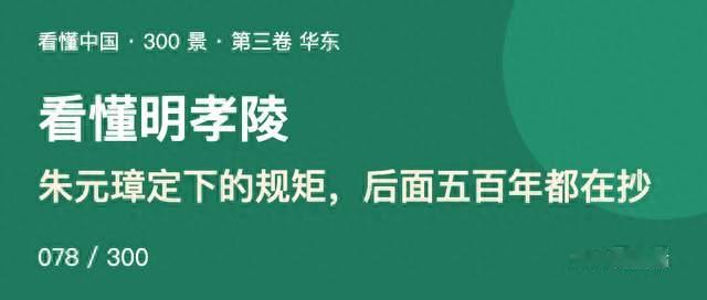 看懂明孝陵：朱元璋定下的规矩，后面五百年都在抄