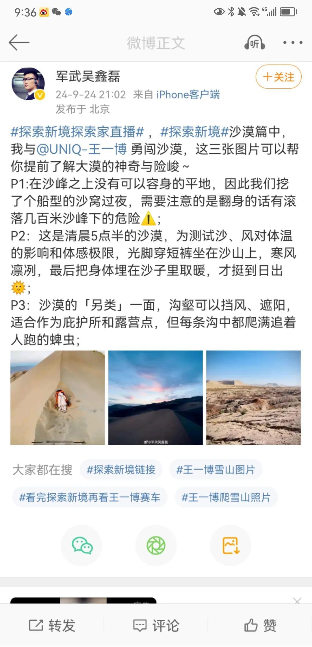 刷到王一博的纪录片《探索新境》沙漠篇中，与王一博一起勇闯沙漠的一位老师的博文，才
