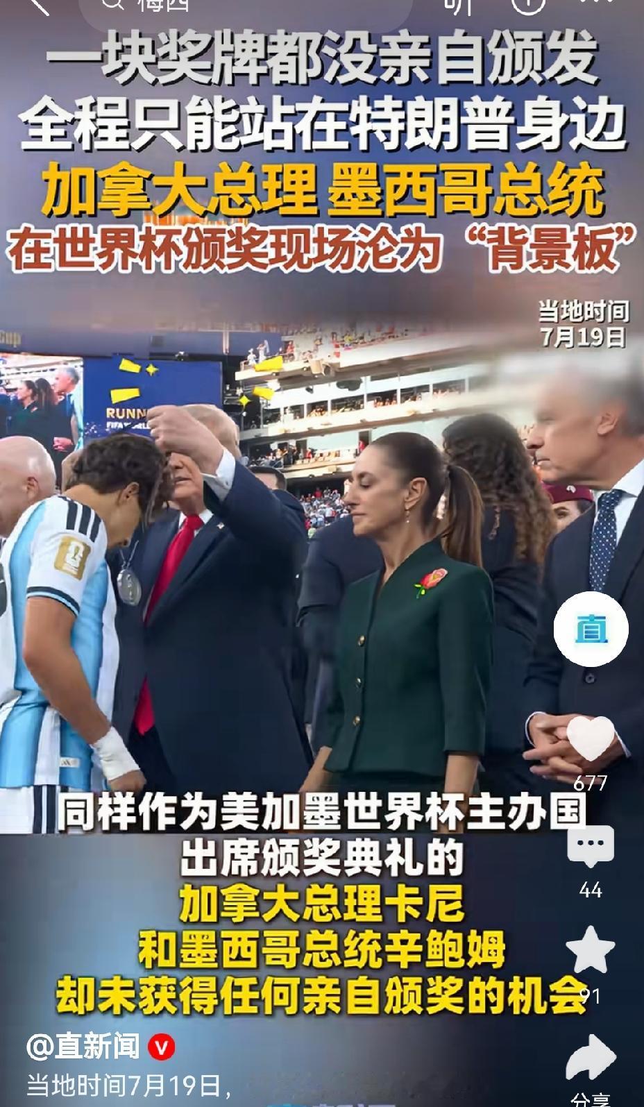【加拿大总理墨西哥总统沦为世界杯特朗普颁奖的背景板，同是主办国特朗普搞特殊化待遇