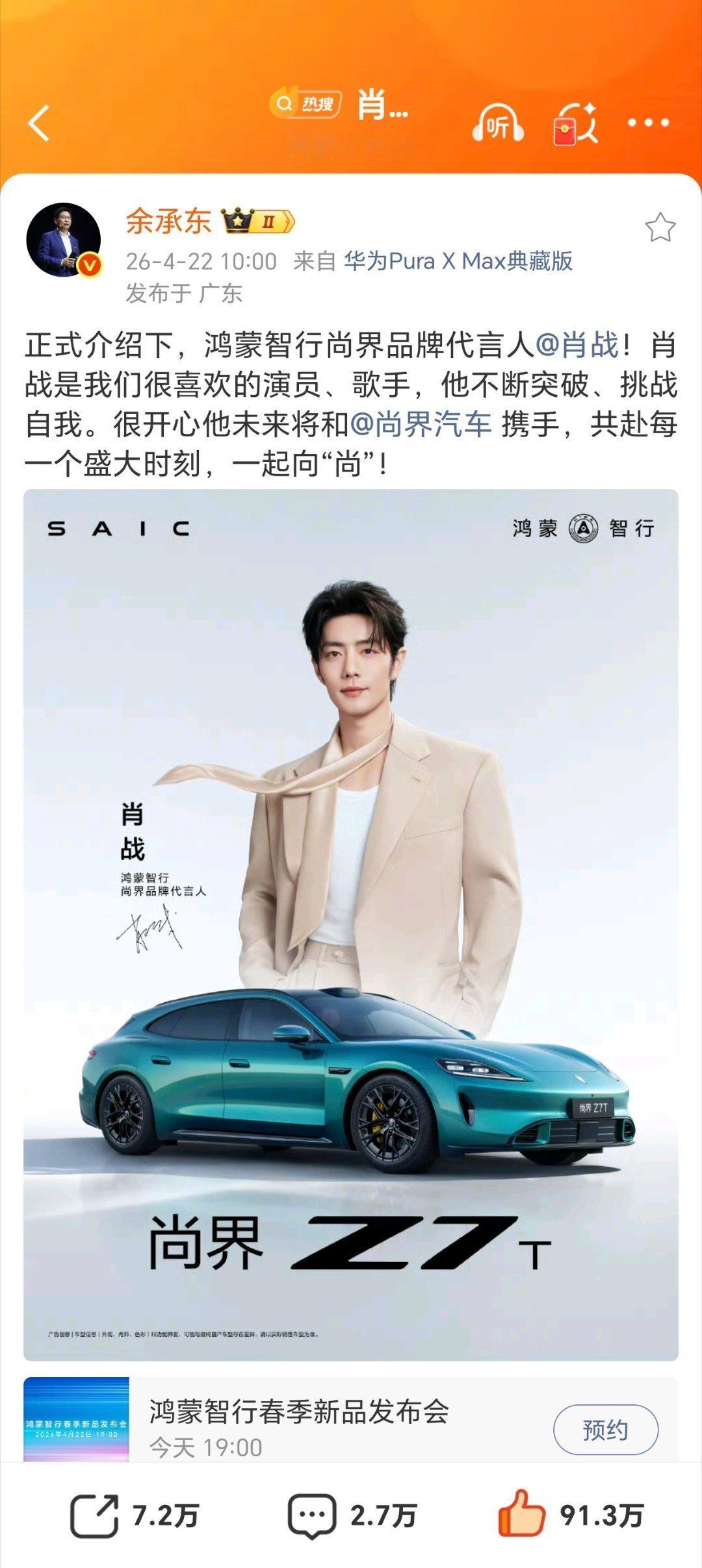 【华为余承东官宣肖战成为鸿蒙智行尚界品牌代言人】华为余承东在微博发文：“正式介绍