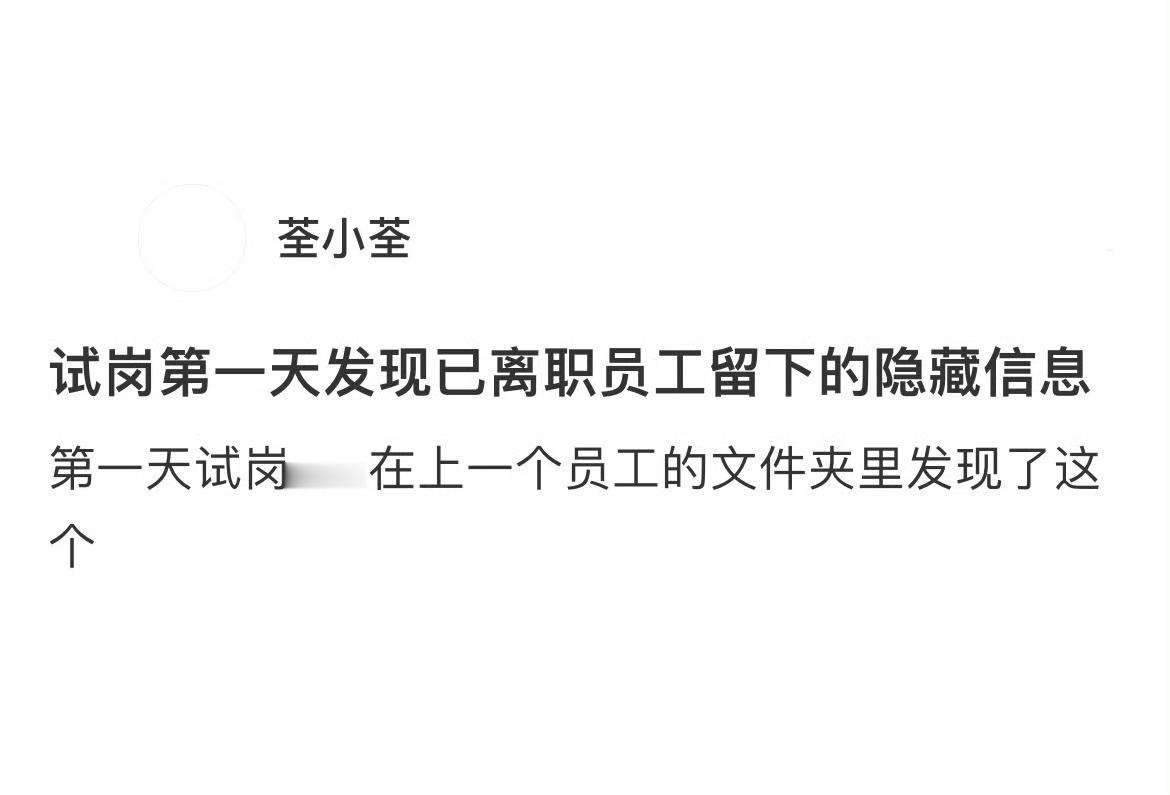 试岗第一天发现已离职员工留下的隐藏信息刚入职就吃上了前同事留下的瓜 ​​​