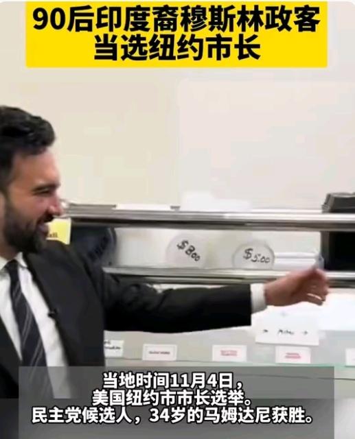 34岁印度裔穆斯林当选纽约市长
！特朗普马斯克联手反对仍惨败，
背后信号不简单