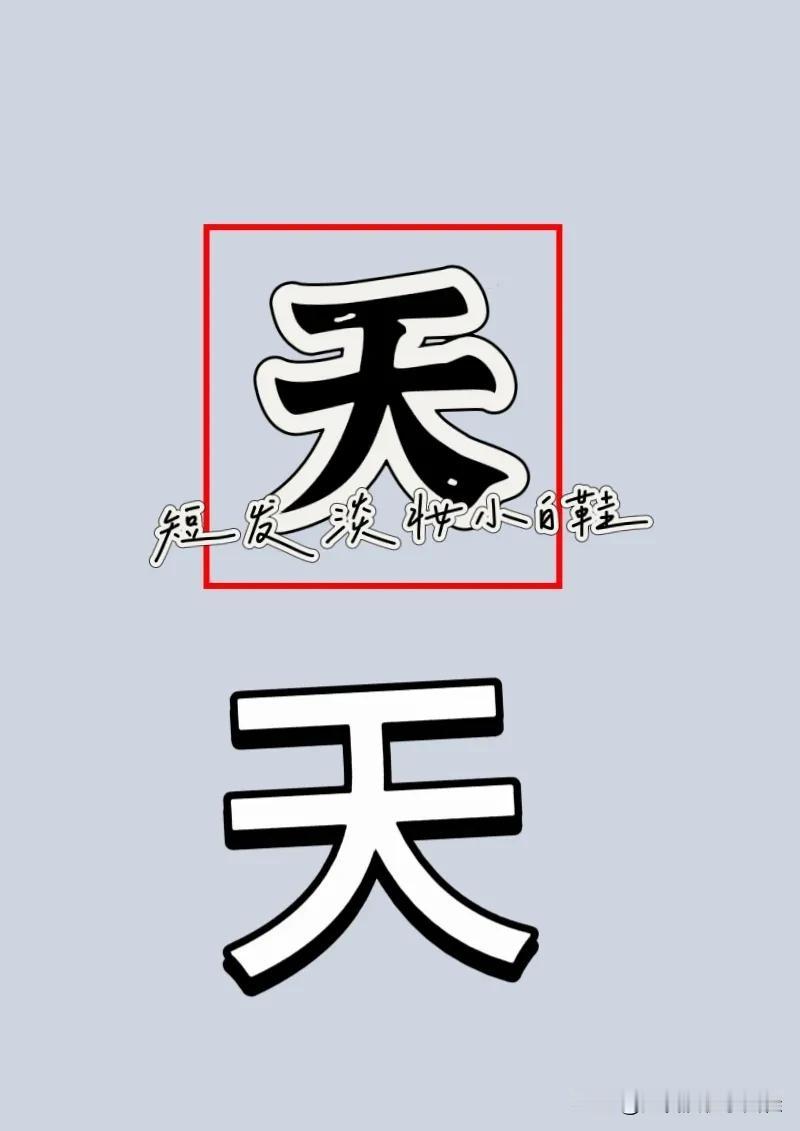 两个天🈳的天字，打一成语————
友友们这题对于你们来说是不是特别简单，你们看