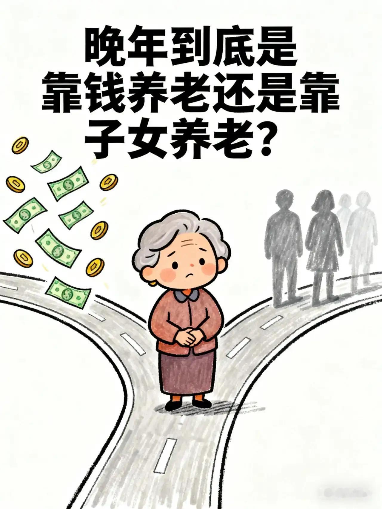 养老观念大洗牌：儿女不再是唯一靠山，真正的底气在自己！

诸位朋友，今儿咱们说说