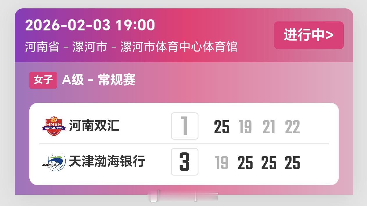 2025-2026赛季中国女子排球超级联赛第14轮，河南女排1比3天津女排（25