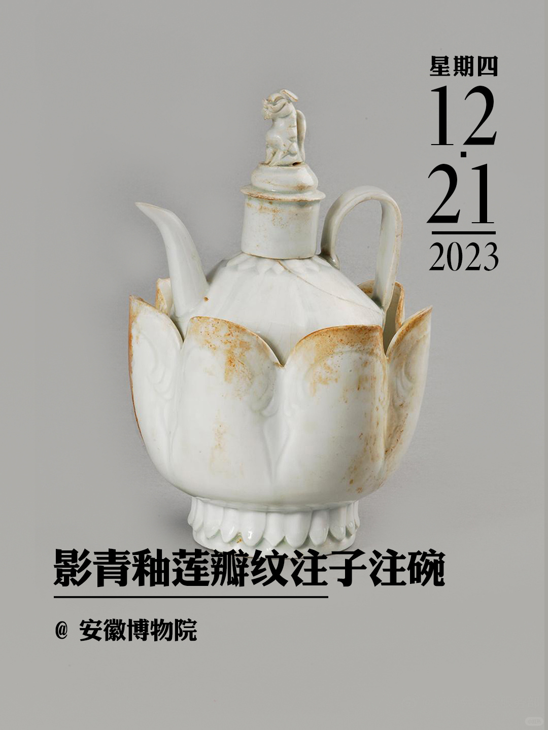 文物会说话|景德镇窑影青釉莲瓣纹注子注碗