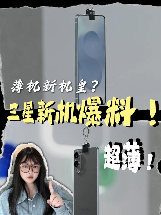 薄如纸片儿的三星新品狠狠期待住了!
