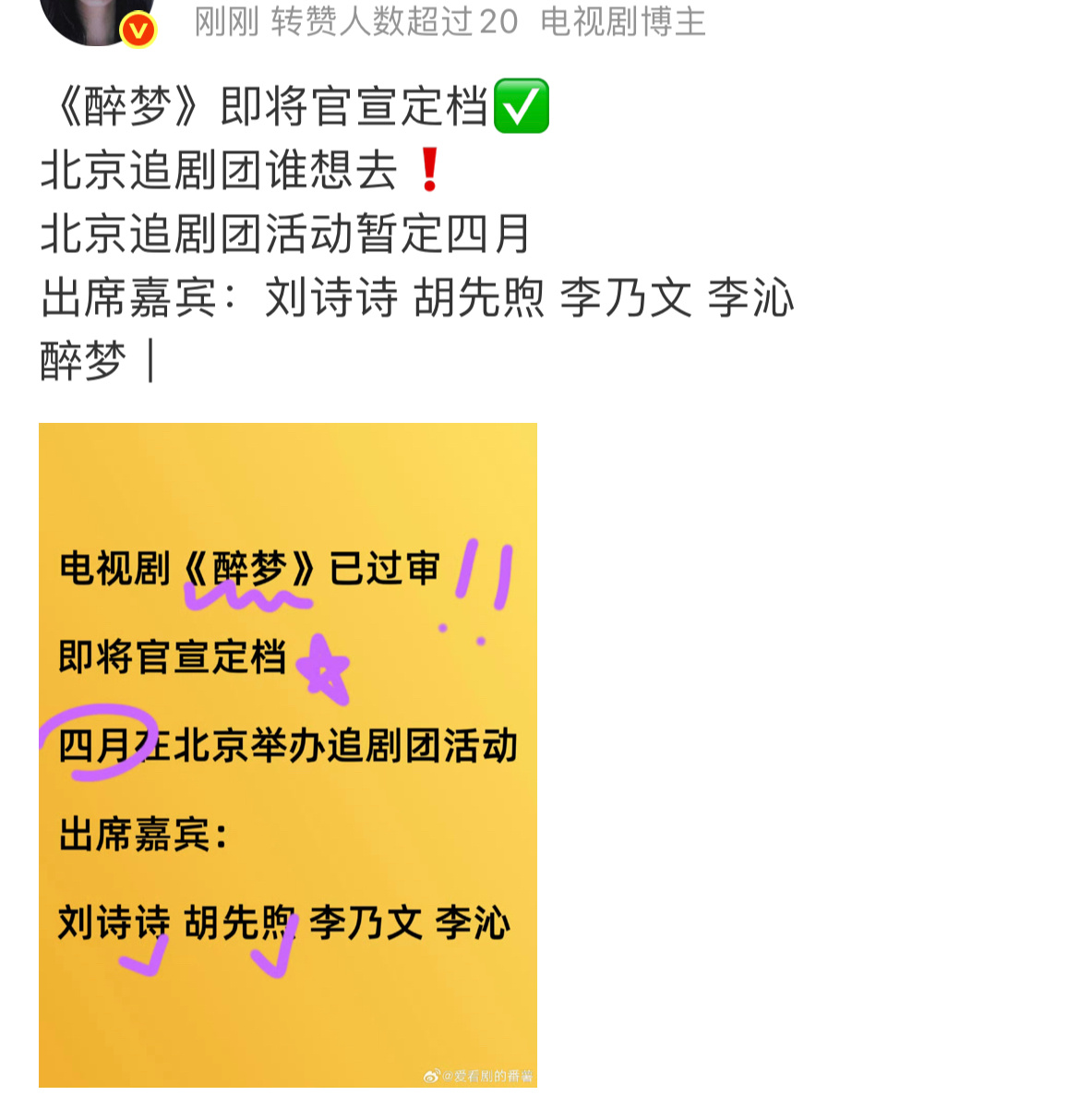 🍉《醉梦》即将官宣定档✅北京追剧团活动暂定四月出席嘉宾：刘诗诗 胡先煦 李乃文