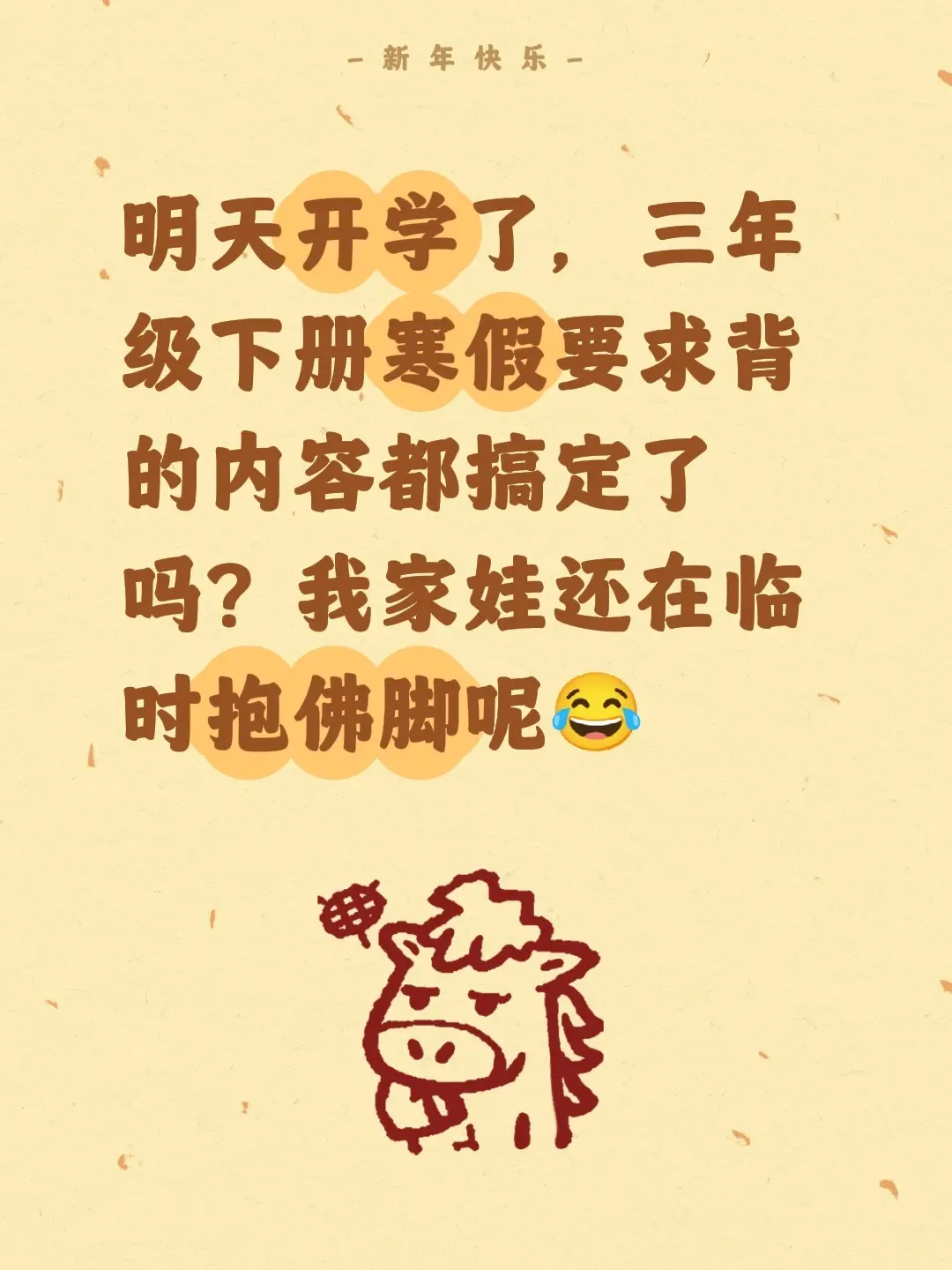 明天开学了，三年级下册寒假要求背的内容都搞定了吗？我家娃还在临时抱佛脚呢😂