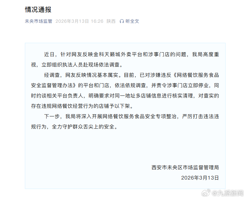 #商业街被曝藏幽灵外卖门店已停业#【#官方通报幽灵外卖#】西安市未央区市场监督管