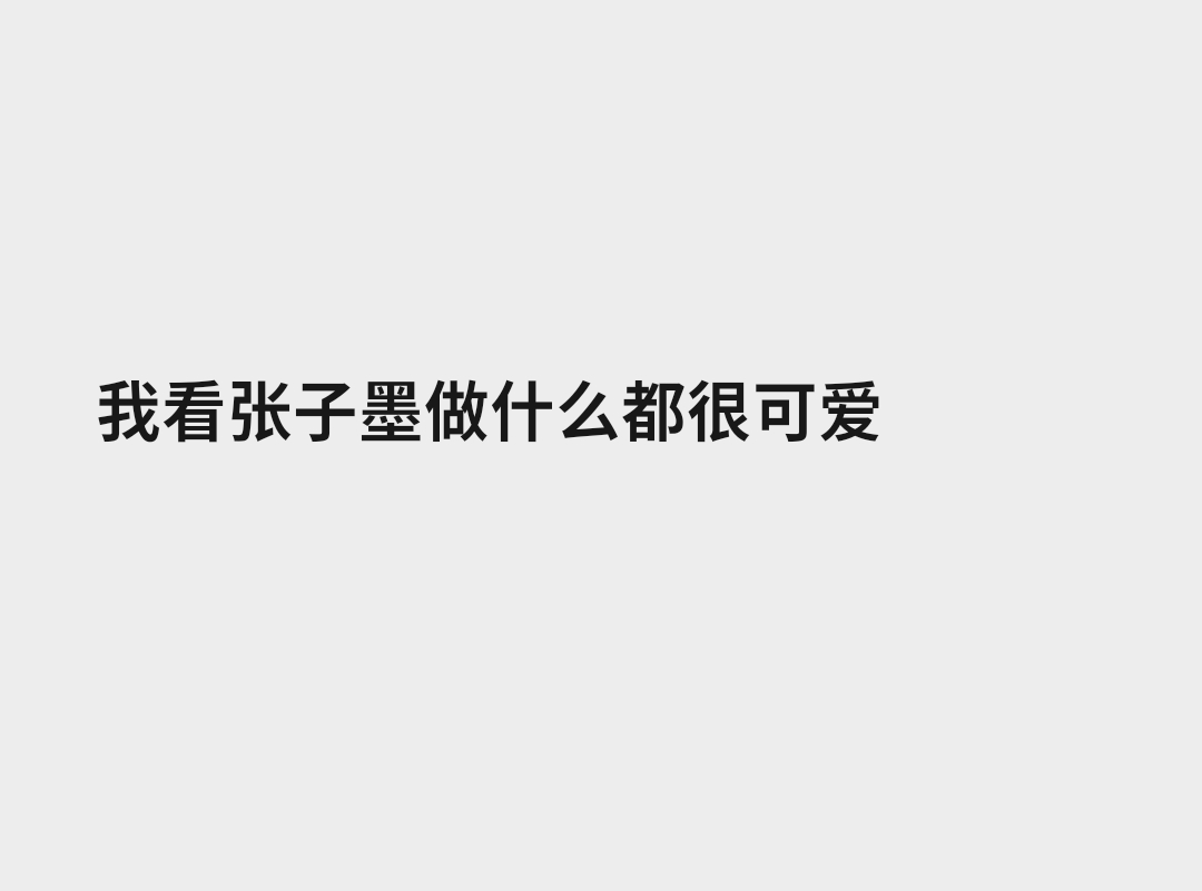 他好可爱…… 