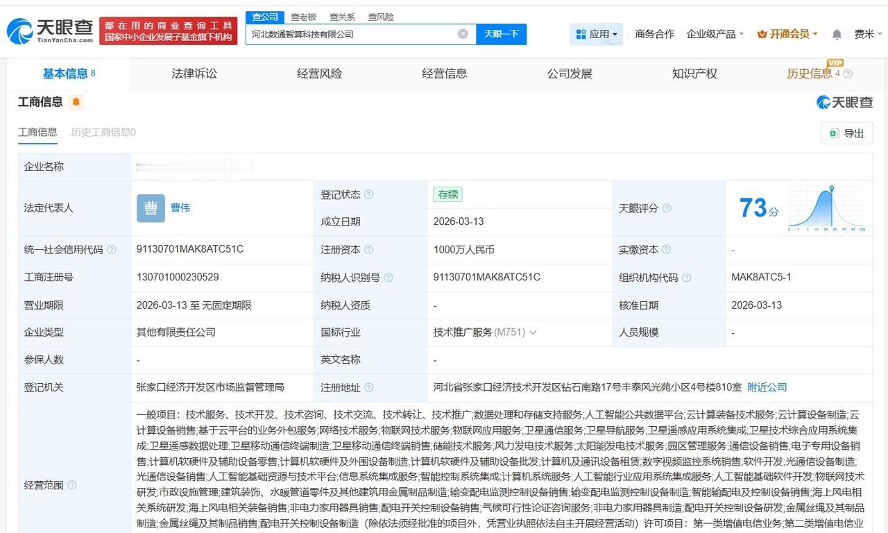 软通动力等在河北成立智算科技公司 注册资本1000万

天眼查App显示，近日，