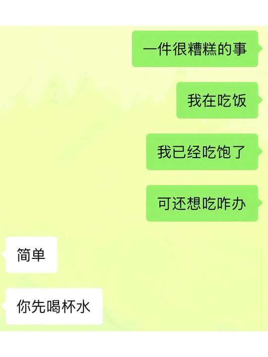 奉劝吃饱还想吃的姐妹……