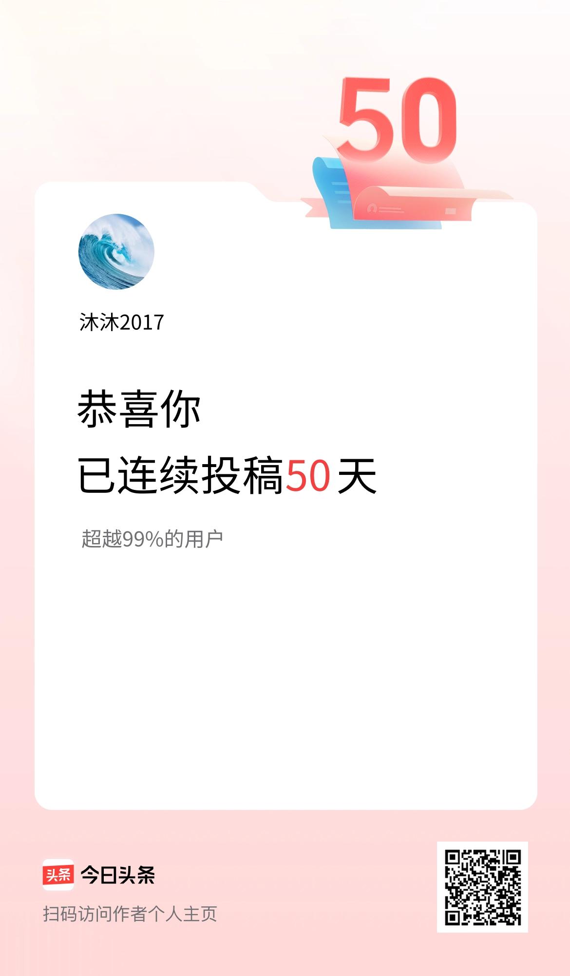 我在头条连续投稿50天