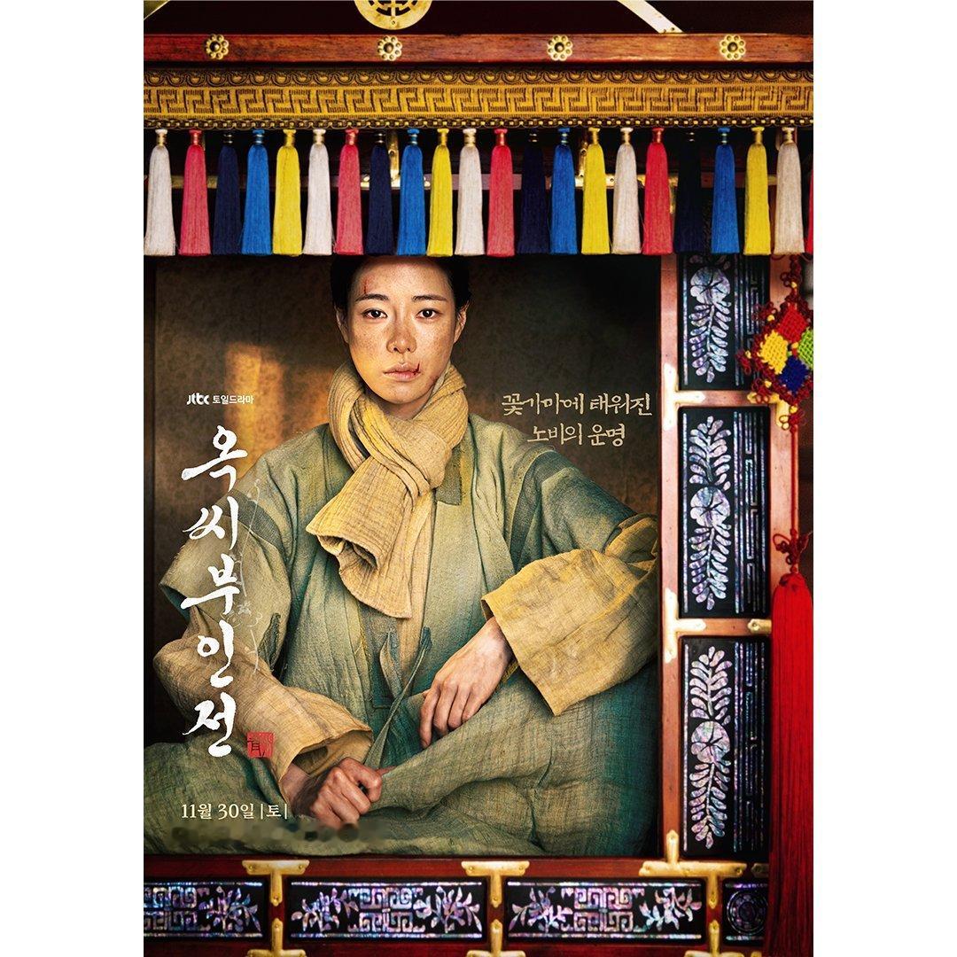 林智妍公开海报被花轿烧焦的奴婢的命运JTBC新土日剧《#玉氏夫人传#》11月30