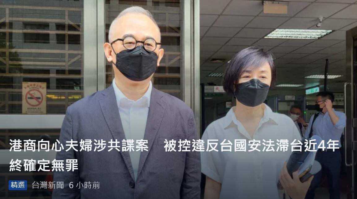 港商「中国创新投资公司」主席向心、龚青夫妇，在台湾因王立强“共谍案”遭台湾检方侦