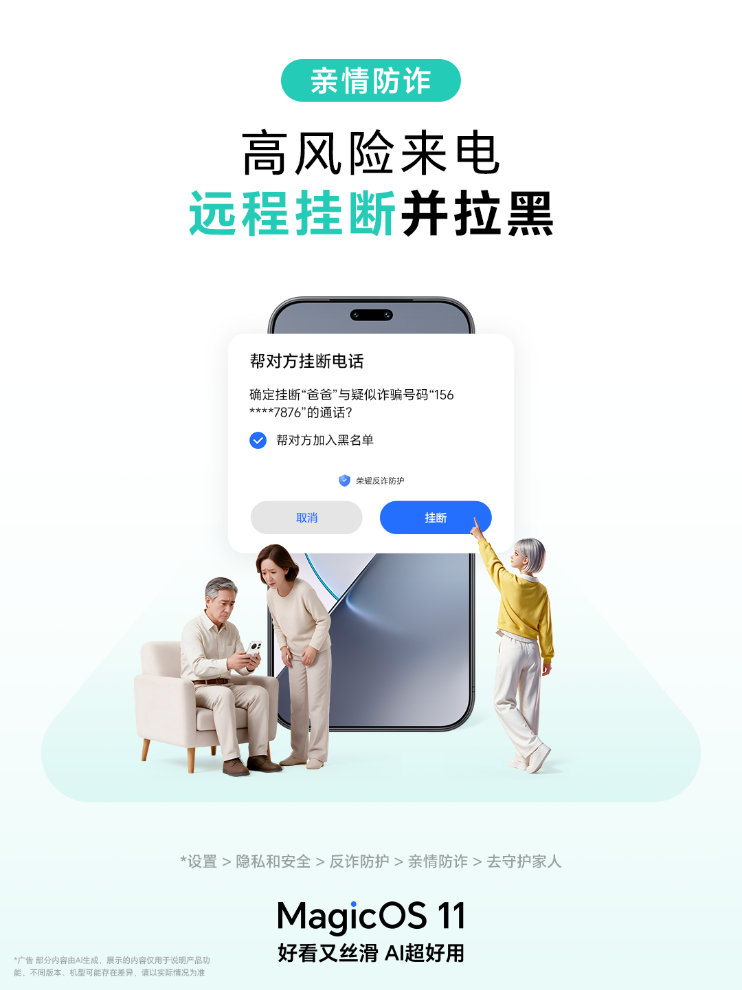 给父母选手机，安全永远排在第一位，MagicOS11这波适老化安全升级真的很走心