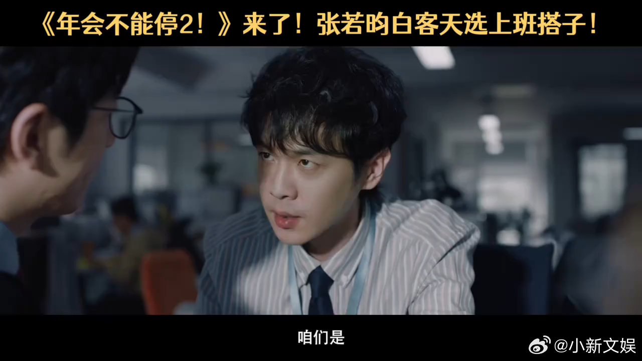 打工人的新精神状态被张若昀演活了打工人的新精神状态被张若昀演活了！张若昀头发越卷
