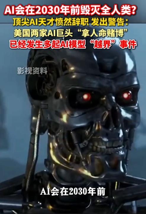 9月8日，美国顶尖AI天才官宣离职。他发出重磅警示：到2030年前后，AI或将毁