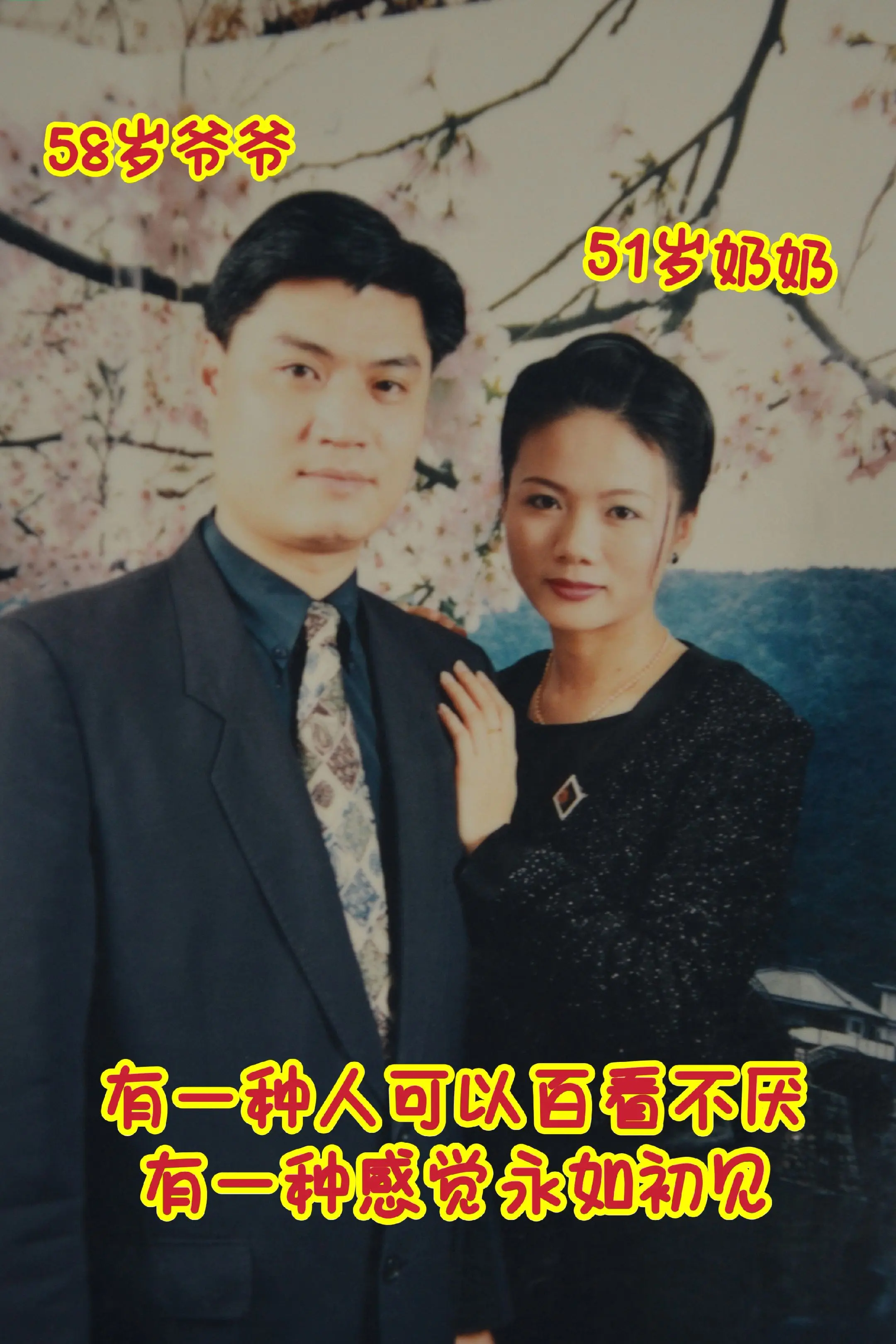 在对的时间遇到对的人，转眼已半生，时间过得真快，一转眼30多年就过去了...