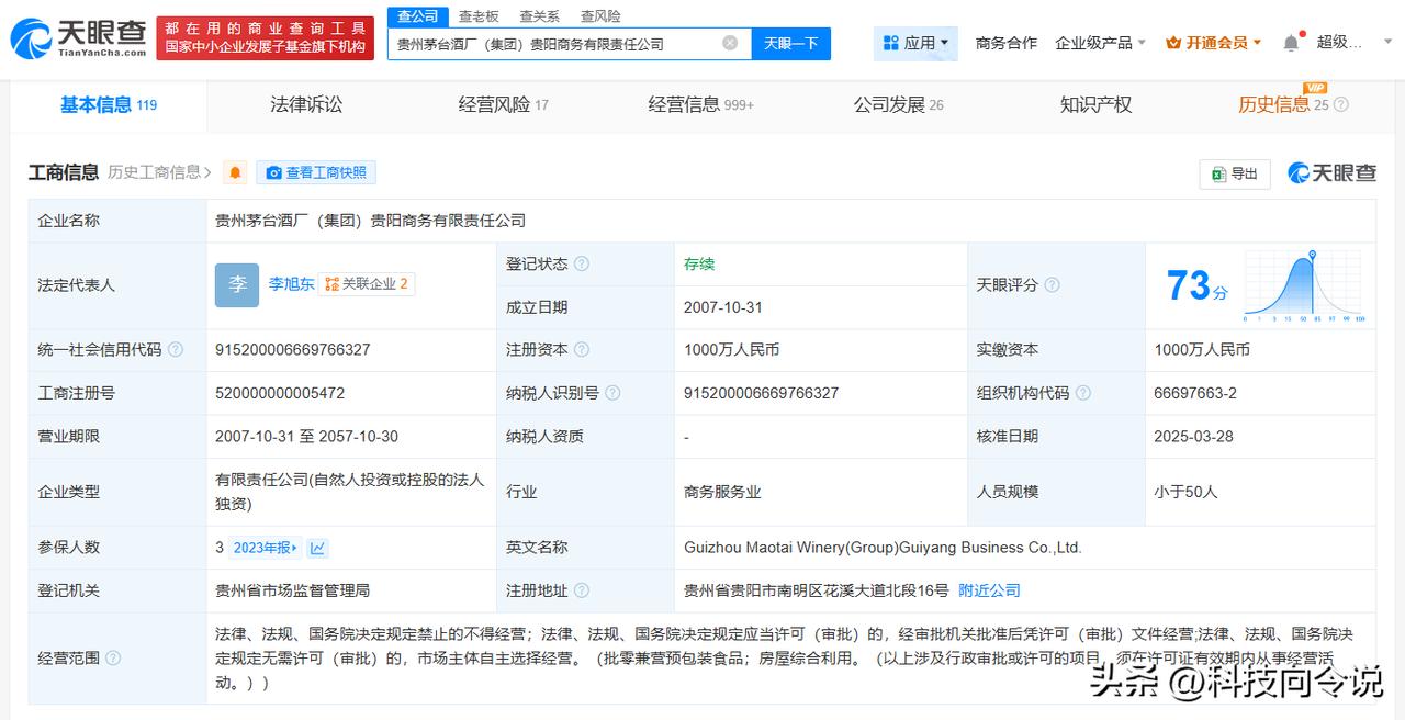 【茅台贵阳商务公司被列为经营异常】
天眼查App显示，近日，贵州茅台酒厂（集团）