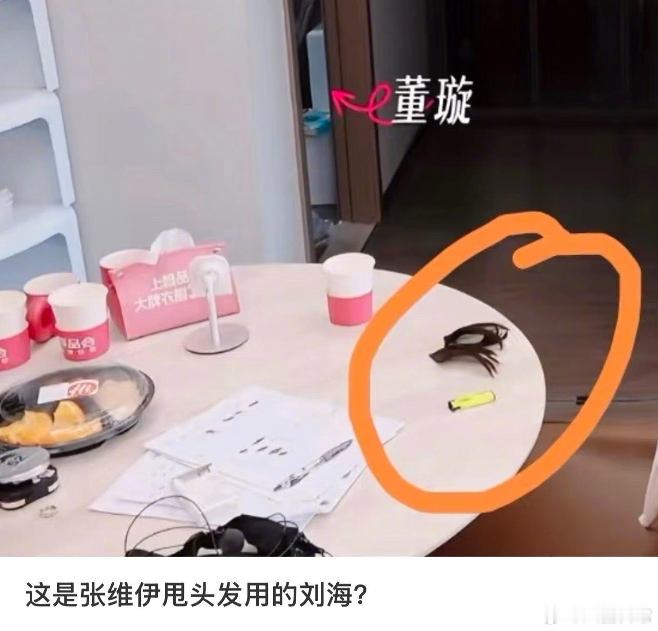 张维伊是把刘海落在桌子上了吗 ​​​