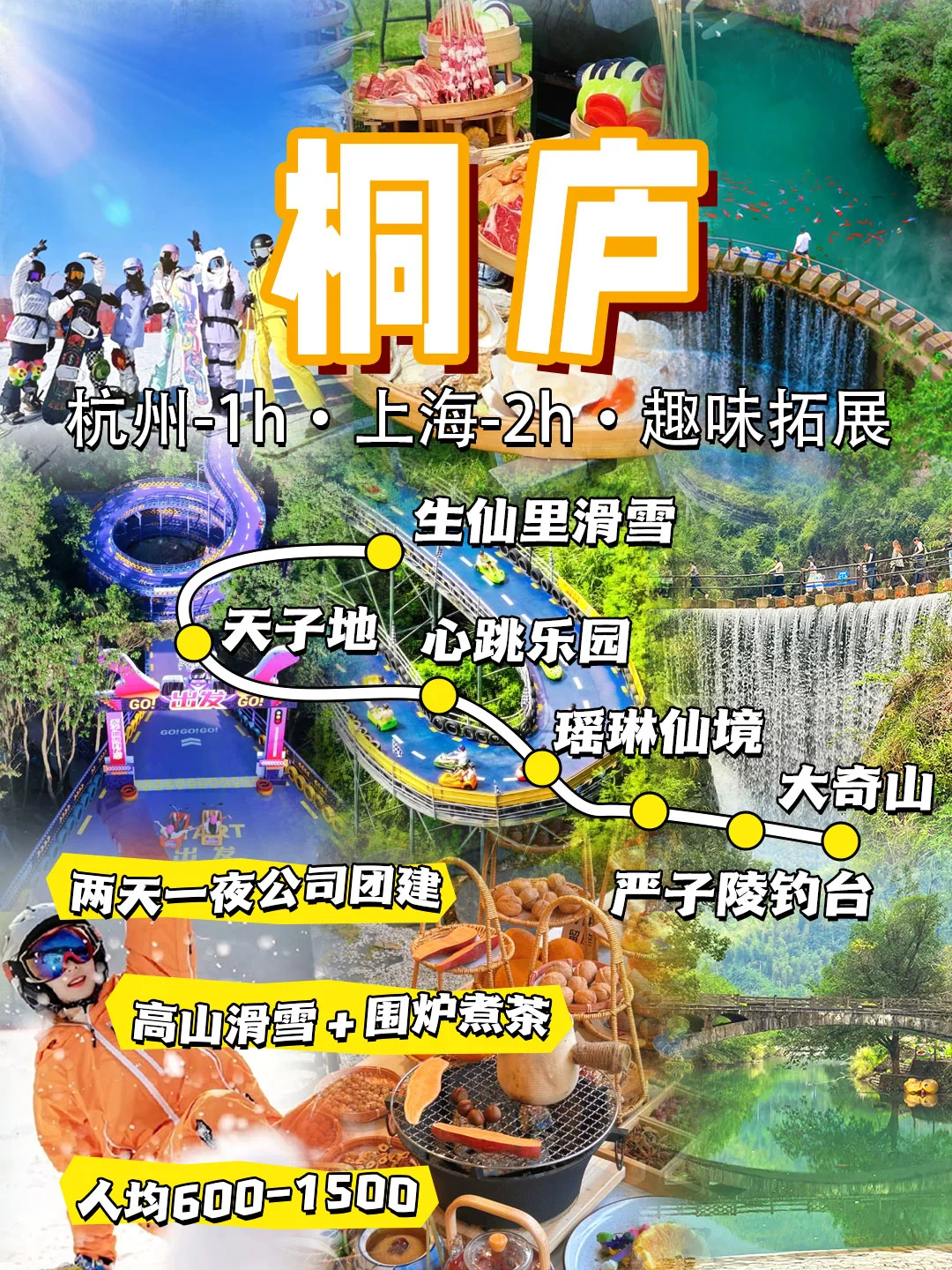 滑雪团建✔桐庐两天一夜团建方案
