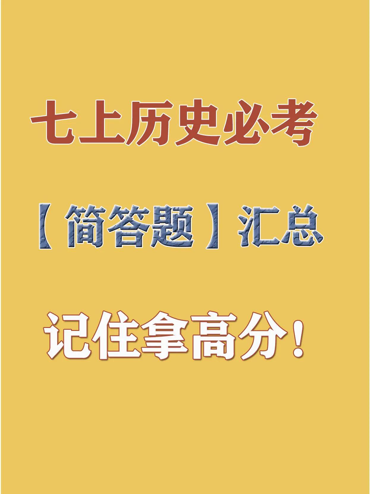 七年级上册历史 | 必考核心简答题汇总。