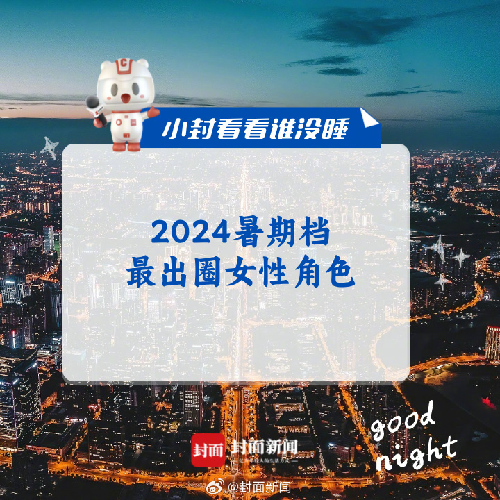 #小封看看谁没睡#安利时间！#2024暑期档最出圈女性角色# ​​​