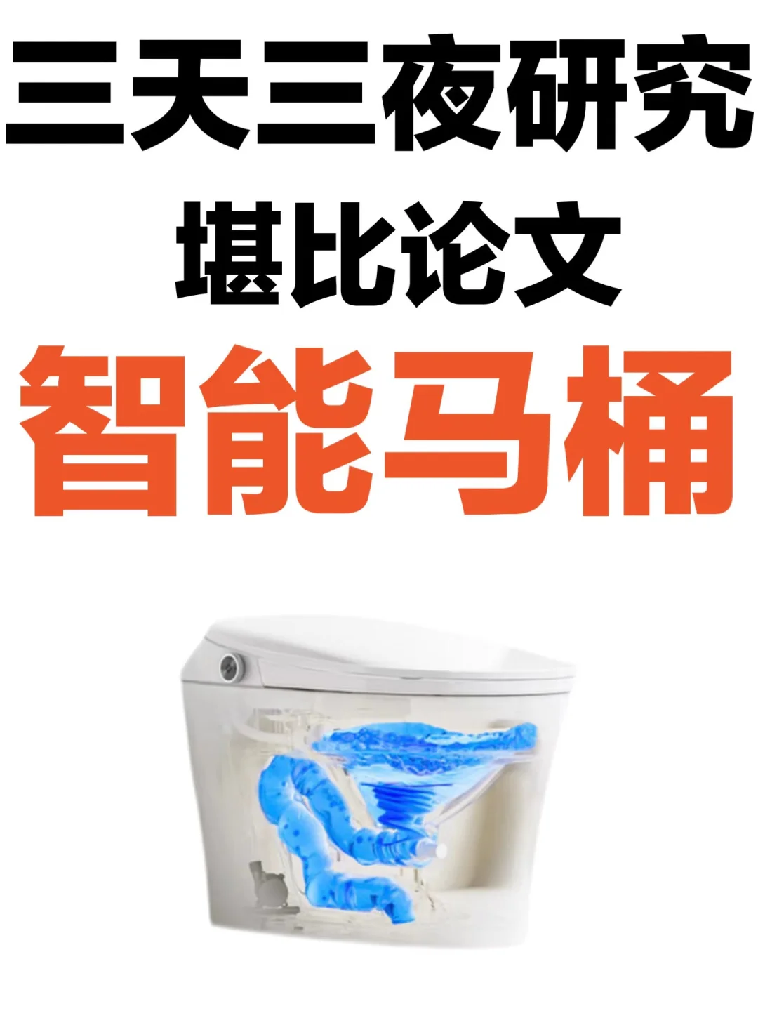 堪比论文！2024主流智能马桶推荐性价比测评
