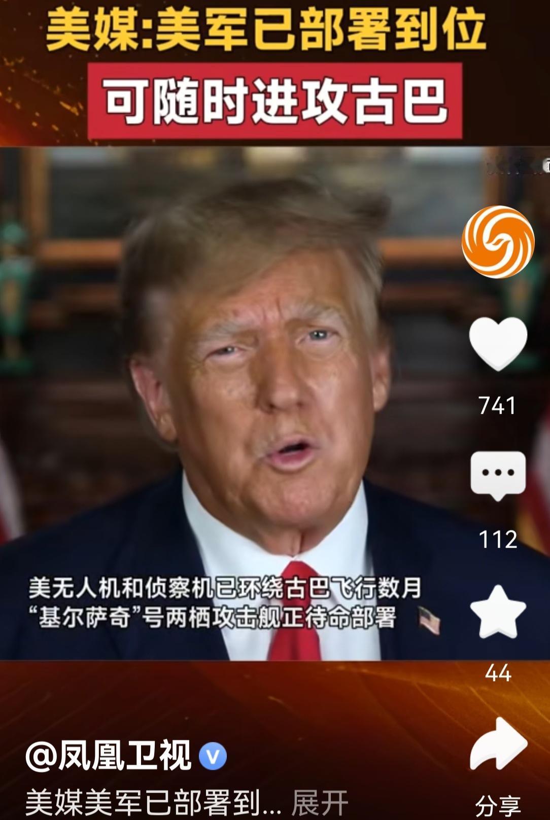 凤凰卫视报道，美军已布署到位，可随时进攻古巴。特朗普因为打伊朗不顺利，没有达到目