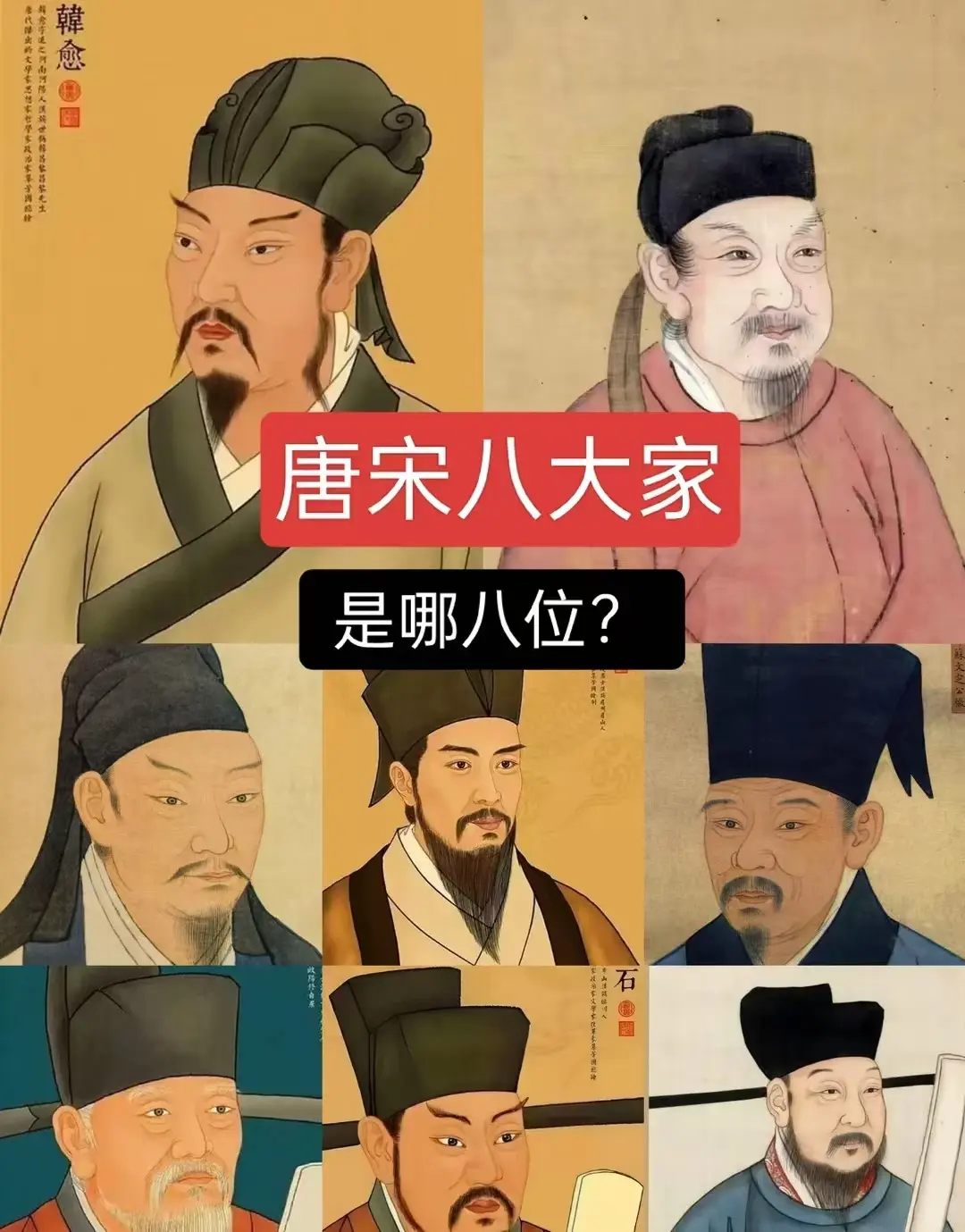 唐宋八大家是哪八位？