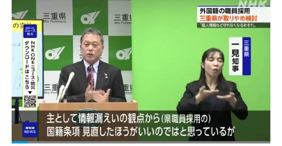 保守排外进入实质性操作：日本三重县将于明年开始讨论取消录用外籍县职员
     