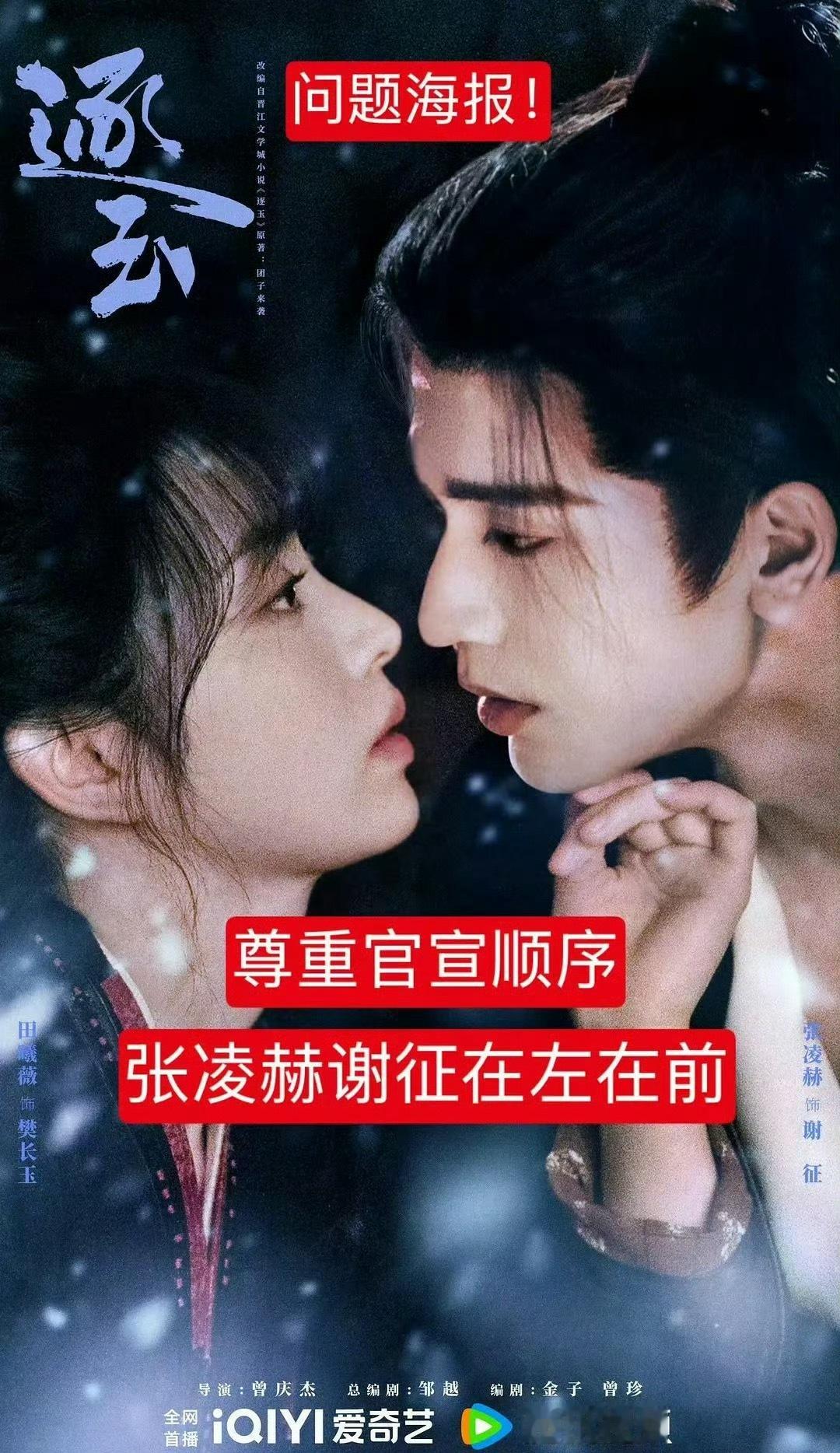 张凌赫粉丝在对《逐玉》的海报站位维⭕，要求必须所有物料【张凌赫在左在前在上】，不