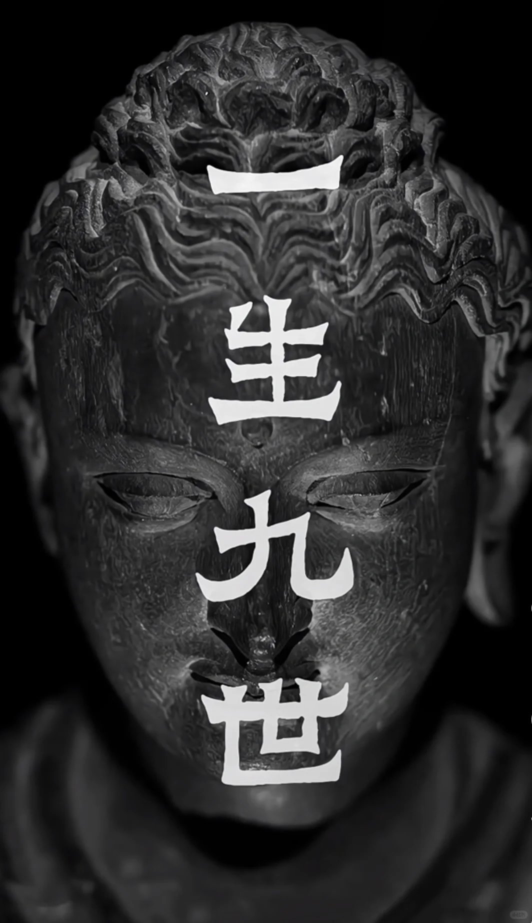 大智者一生九世，升起，破碎，复原，升起，再破碎，再复原，再升起，如此往...