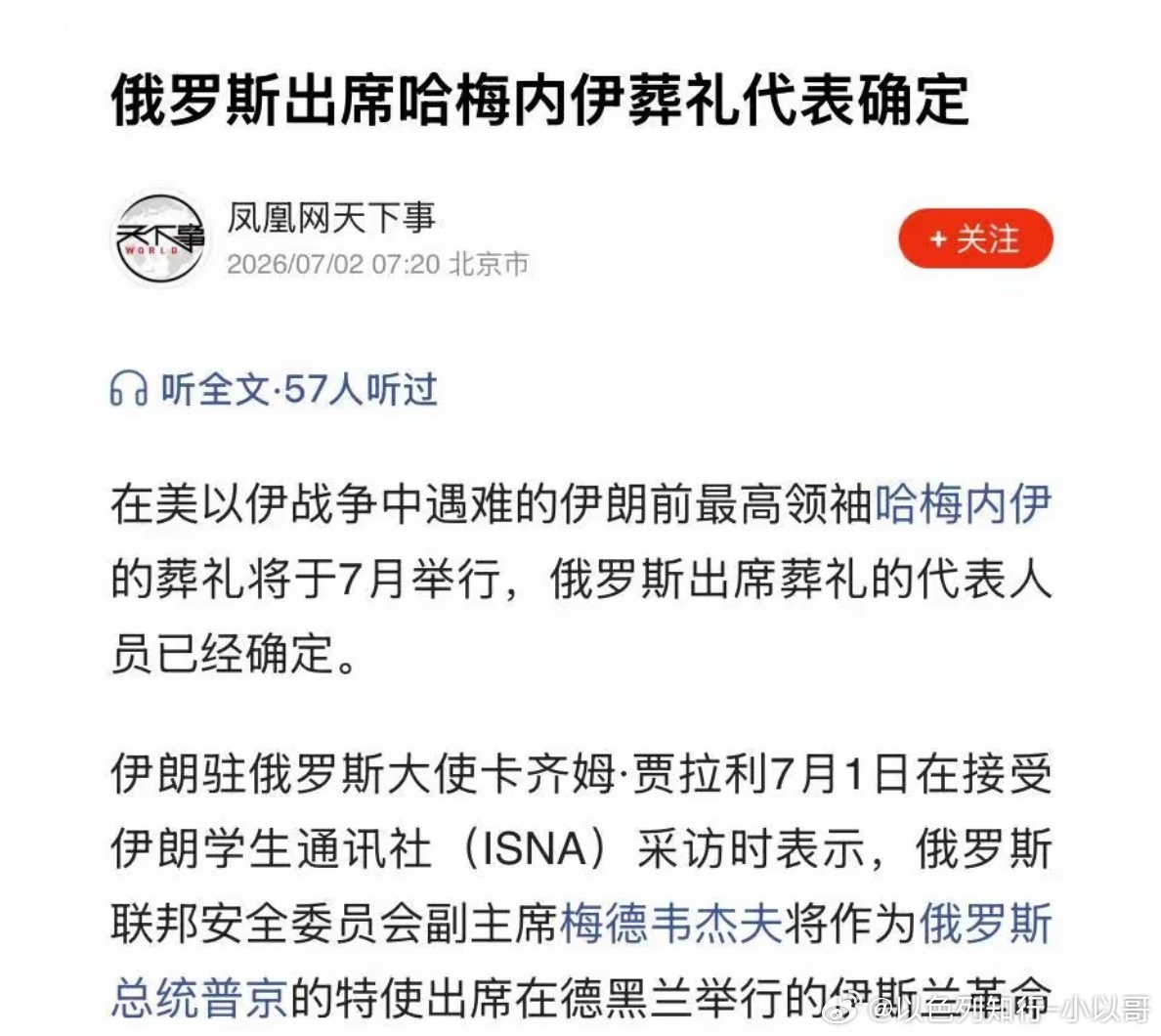 葬礼俄罗斯派梅德韦杰夫作为普京的特使出席哈梅内伊葬礼。何维将代表中方出席哈梅内伊