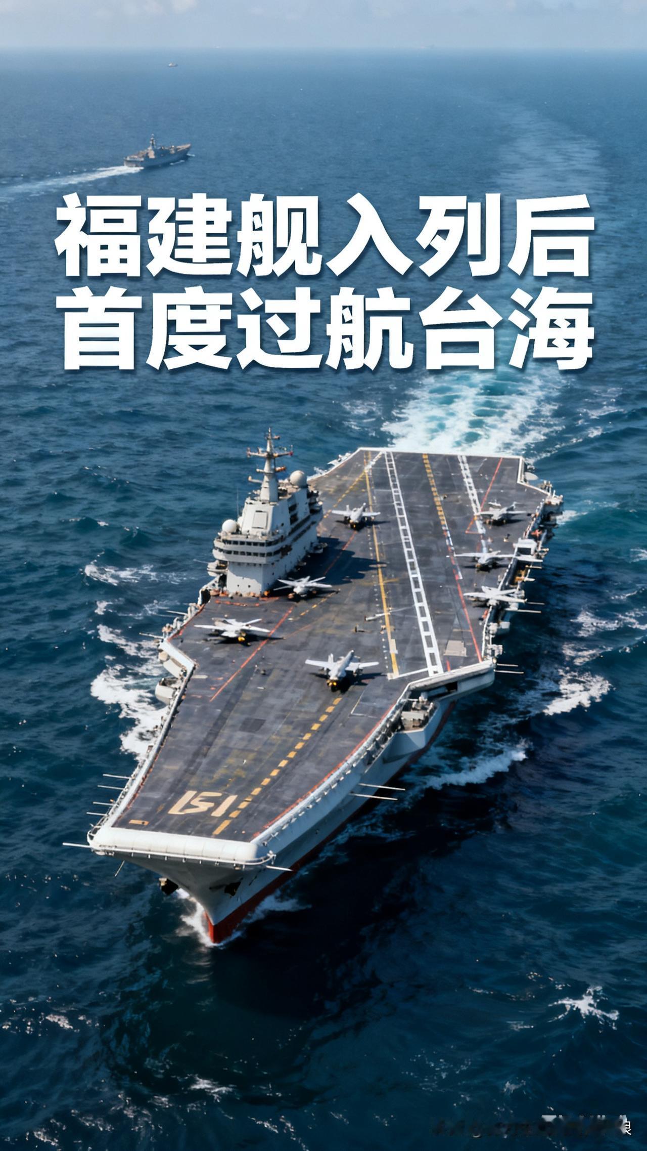 太振奋人心！福建舰入列后首穿台海，台军只能远观不敢靠近
 
刚刷到福建舰的消息，