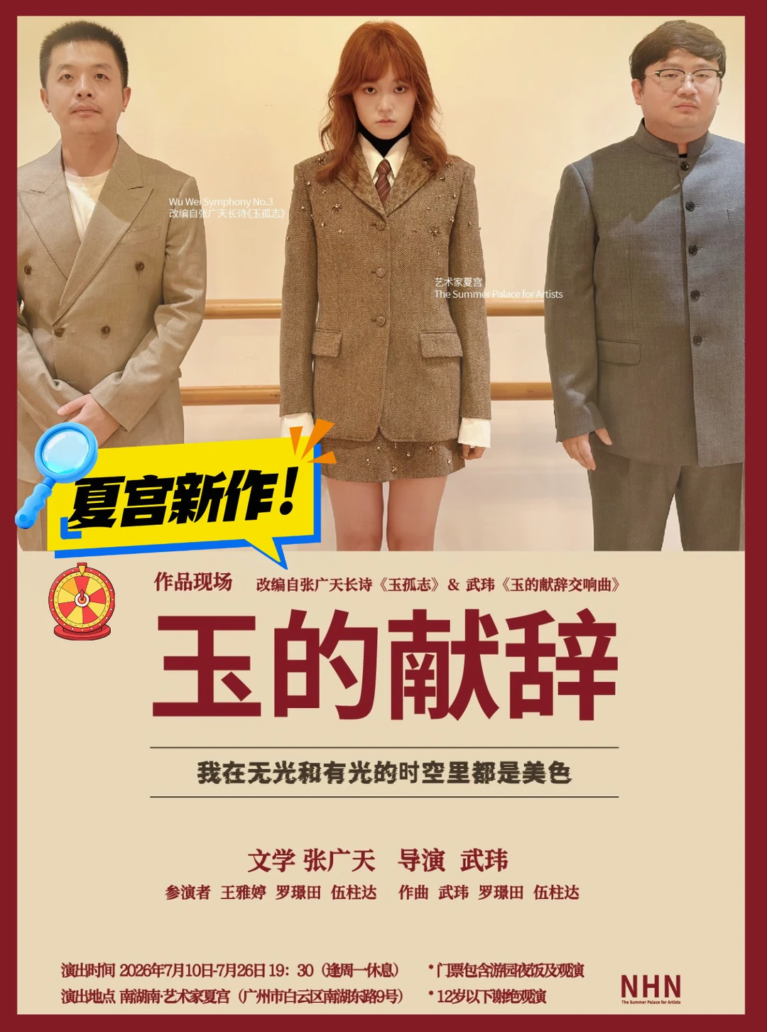 夏宫新作❗作品现场《玉的献辞》7.10号首演