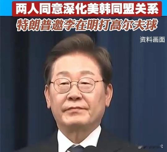 李在明恶补高尔夫球技，休假5天都没闲着。即将会见特朗普，高尔夫外交是不可避免的！