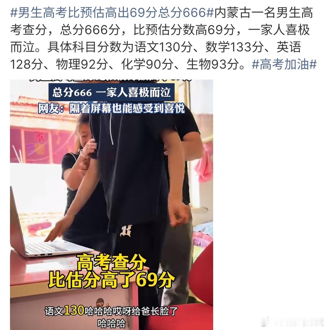 男生高考比预估高出69分总分666男生高考比预估高出69分，男生在高考结束后预估