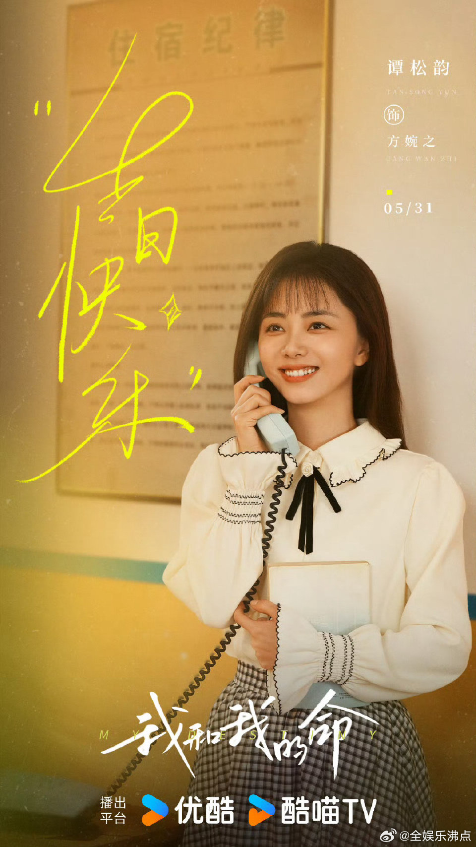 谭松韵我和我的命排播1月谭松韵我和我的命排播明年1月 🍉谭松韵《我和我的命》排