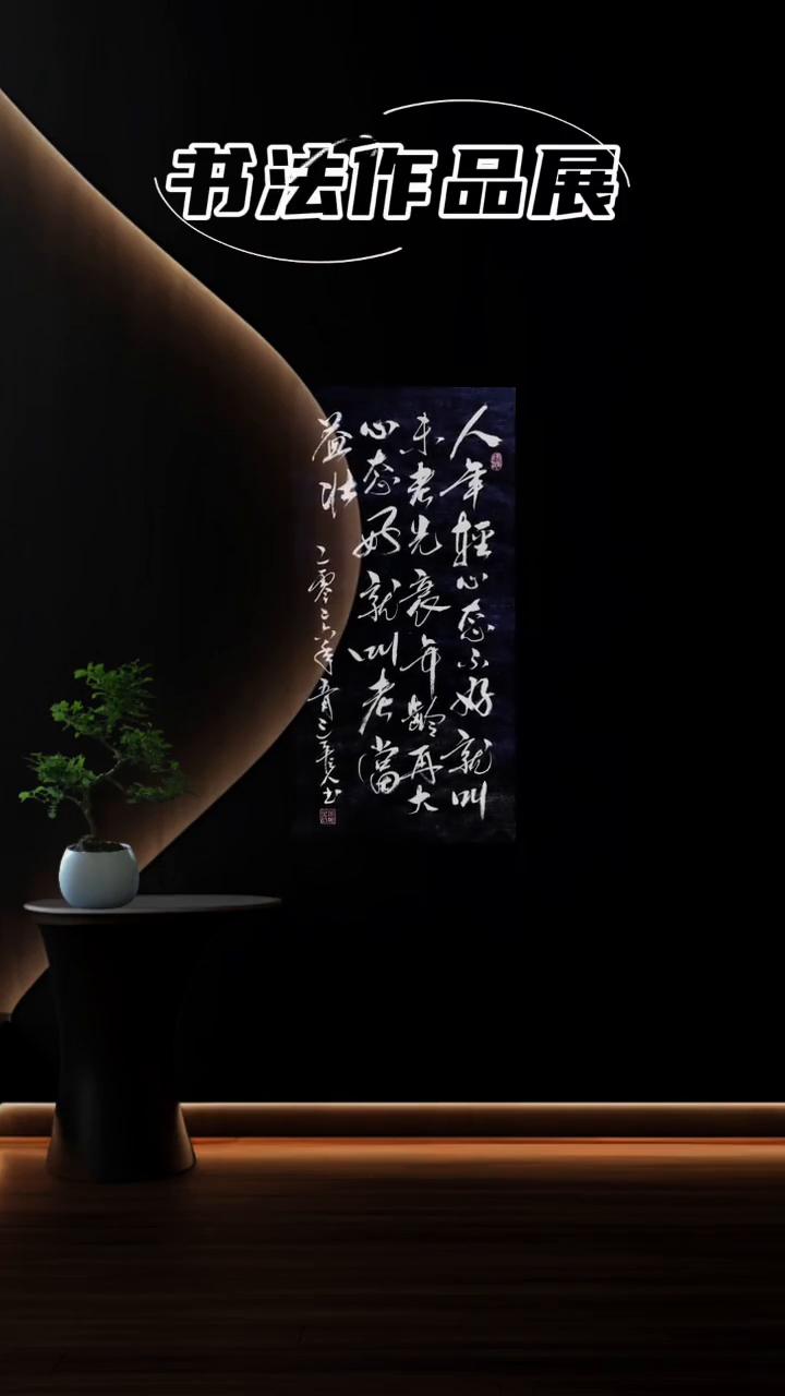 书法作品展。
