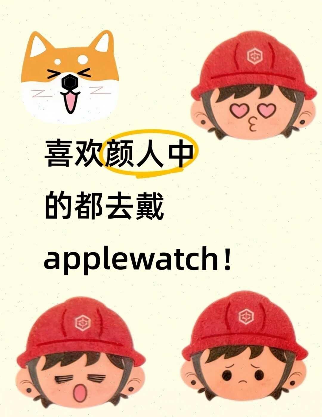 喜欢颜人中的都去戴applewatch！
颜人中 颜人中Momentⁿ 人中人 